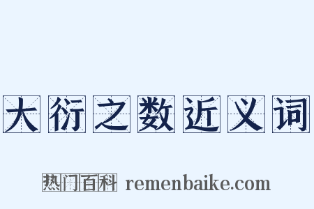 大衍之数近义词是什么意思的图片